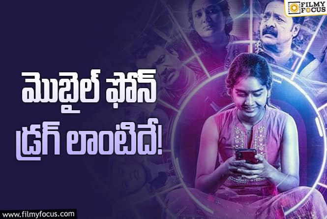 Ee Valayam: మలయాళ ‘ఈ వలయం’ చూశారా? చూస్తే కచ్చితంగా కనువిప్పు కలిగిస్తుంది!