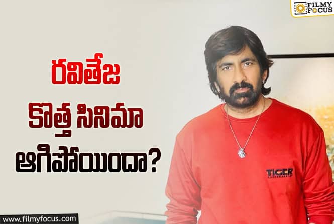 Ravi Teja: రవితేజ- కిషోర్ తిరుమల ప్రాజెక్టుకి ఏమైంది..!