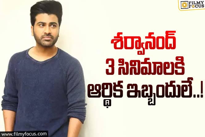 Sharwanand: శర్వానంద్ సినిమాల షూటింగులు ఆగిపోయాయా?
