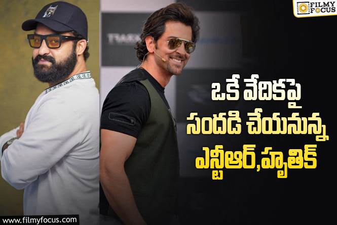 Jr NTR, Hrithik Roshan: ‘వార్ 2’ కోసం హైదరాబాద్ కి హృతిక్.. ఎప్పుడంటే..?!