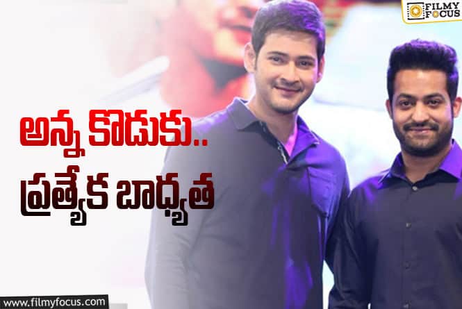 Jr NTR, Mahesh Babu: అటు ఎన్టీఆర్.. ఇటు మహేష్… ఇద్దరూ ఆ ప్రామిస్ నిలబెట్టుకోవాలి!