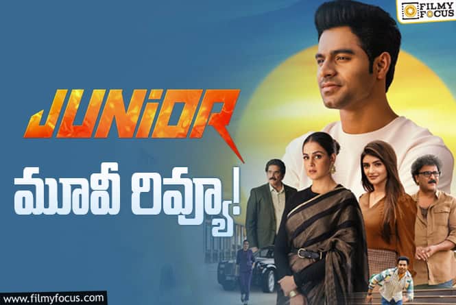 Junior Review in Telugu: జూనియర్ సినిమా రివ్యూ & రేటింగ్!