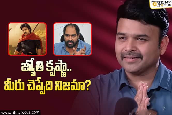 Jyothi Krishna: ఏంటీ ‘వీరమల్లు’ కామెడీ సినిమానా? క్రిష్‌ అలా అనుకున్నారా?