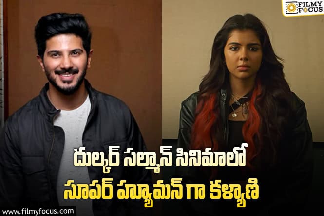 Kalyani Priyadarshan: ప్యాన్ ఇండియన్ క్రేజ్ కోసం సన్నద్ధమవుతున్న కల్యాణి ప్రియన్