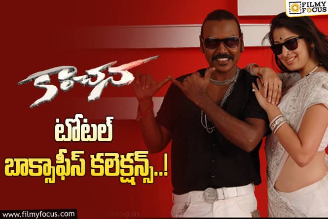 Kanchana Collections: 14 ఏళ్ళ ‘కాంచన’ ఫైనల్ గా ఎంత కలెక్ట్ చేసిందో తెలుసా?