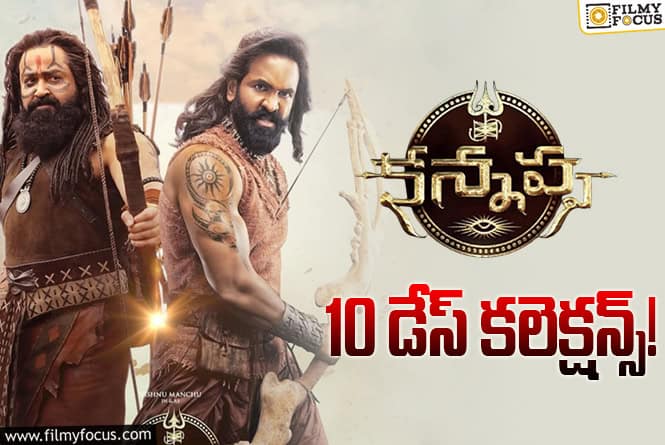 Kannappa Collections: ‘కన్నప్ప’ 2వ వీకెండ్ కూడా ఓకే..కానీ!