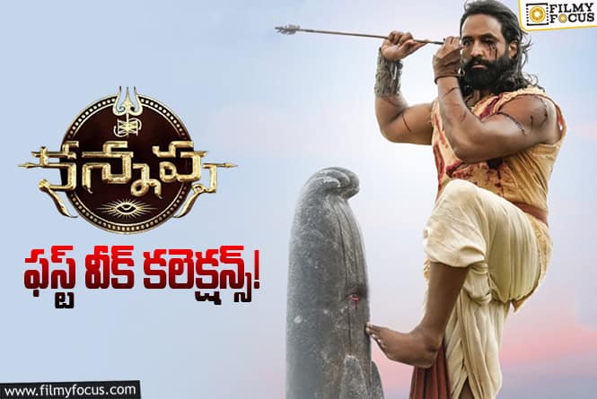 Kannappa Collections: మొదటి వారం పర్వాలేదనిపించాయి.. కానీ..!