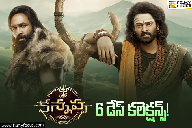 Kannappa Collections: ‘కన్నప్ప’ ఇంకొక్క రోజే ఛాన్స్.. ఏమవుతుందో మరి!