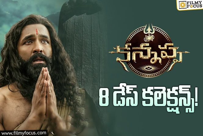 Kannappa Collections: ‘కన్నప్ప’ కి మరో 2 రోజులు ఛాన్స్ దొరికింది!