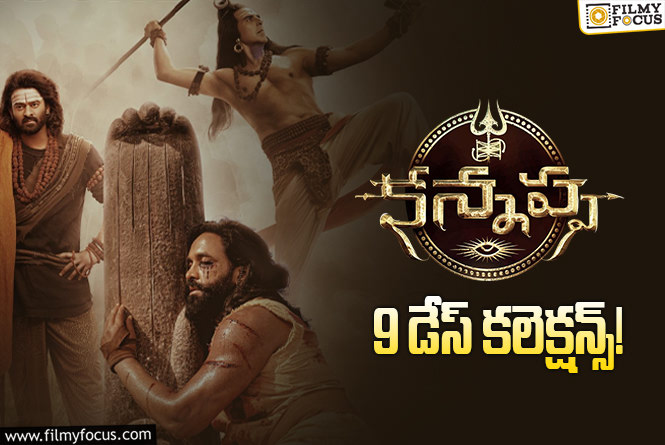 Kannappa Collections: ‘కన్నప్ప’ బాక్సాఫీస్ వద్ద ఎదురీదుతోంది..!