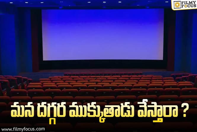 Movie Tickets: సినిమా టికెట్‌ ధరలపై ఆ రాష్ట్ర ప్రభుత్వం కీలక నిర్ణయం.. మనవాళ్లూ చేస్తే..