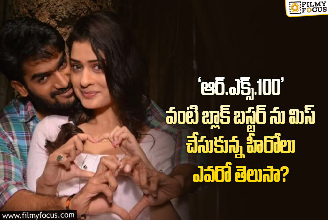 RX 100 Movie: ‘ఆర్.ఎక్స్.100’ కి ఫస్ట్ ఛాయిస్ కార్తికేయ కాదట.. ఆ ఇద్దరూ రిజెక్ట్ చేస్తేనే…!?