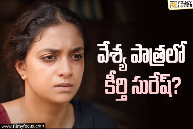 Keerthy Suresh: ఛాలెంజింగ్ రోల్లో కీర్తి సురేష్.. షాకింగ్ ఇది!