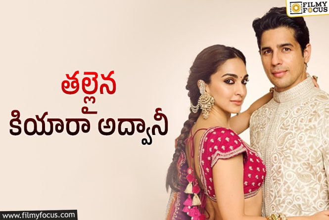 Kiara Advani: పండంటి ఆడబిడ్డకు జన్మనిచ్చిన కియారా అద్వానీ!