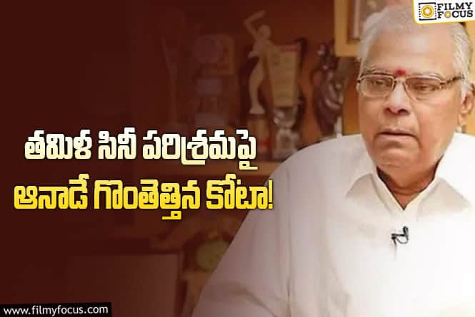 Kota Srinivasa Rao: కోటా శ్రీనివాసరావు కామెంట్స్ ను ఆ టైంలో ఎవ్వరూ సీరియస్ గా తీసుకోలేదా?