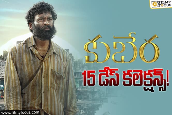 Kuberaa Collections: ‘కుబేర’.. మళ్ళీ క్యాష్ చేసుకునేలా ఉందిగా..!