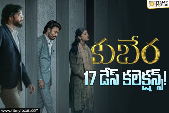 Kuberaa Collections: ‘కుబేర’.. మూడో వీకెండ్ కూడా కోటి పైనే కలెక్ట్ చేసిందిగా..!