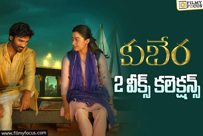 Kuberaa Collections: ‘కుబేర’.. సైలెంట్ గా రూ.120 కోట్లు కొట్టేలా ఉందిగా..!