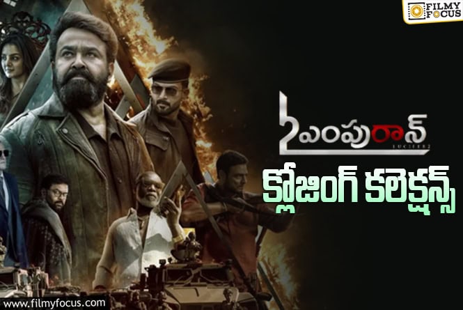 L2: Empuraan Collections: అక్కడ బ్లాక్ బస్టర్.. ఇక్కడ డిజాస్టర్!