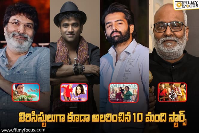 Stars as lyricist: త్రివిక్రమ్ టు రామ్..సూపర్ హిట్ పాటలకి లిరిక్స్ అందించిన 10 మంది స్టార్స్ వీళ్ళే!