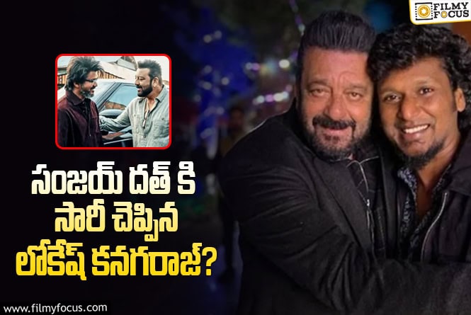 Lokesh Kanagaraj, Sanjay Dutt: ‘లియో’ ఇష్యూ… సంజయ్ దత్ కామెంట్స్ కి లోకేష్ రియాక్షన్!