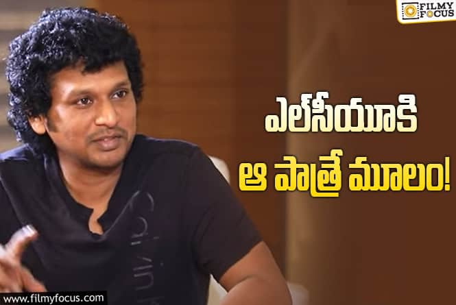 LCU: ఆ పాత్ర కారణంగానే ఎల్‌సీయూ క్రియేటైంది: లోకేశ్‌ కనగరాజ్‌