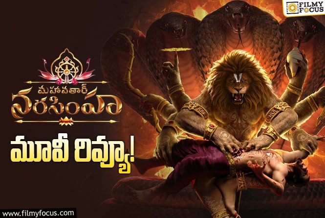 Mahavatar Narsimha Review in Telugu: “మహావతార్ నరసింహ” సినిమా రివ్యూ & రేటింగ్!
