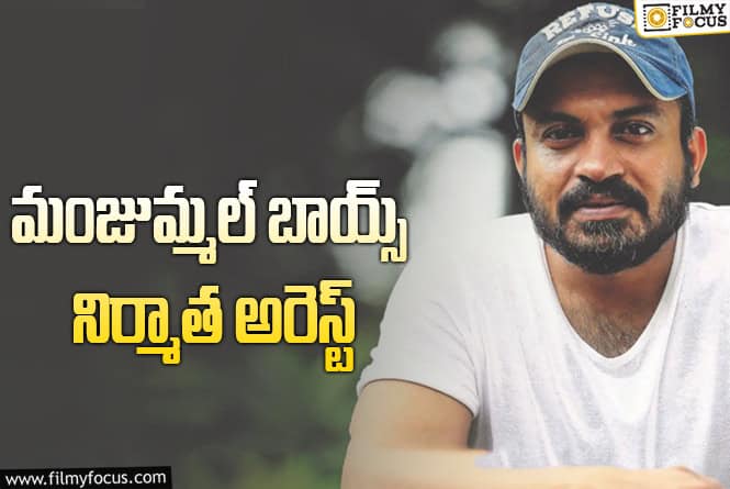 Soubin Shahir Arrested: బ్లాక్ బస్టర్ సినిమా నిర్మాత అరెస్ట్.. ఏమైందంటే..!