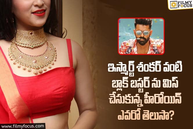 iSmart Shankar: ప్లాప్ హీరోయిన్ కు బంపర్ ఆఫర్ ఇచ్చాడు పూరి, కానీ.. 6 ఏళ్ళ క్రితం అంత జరిగిందా!