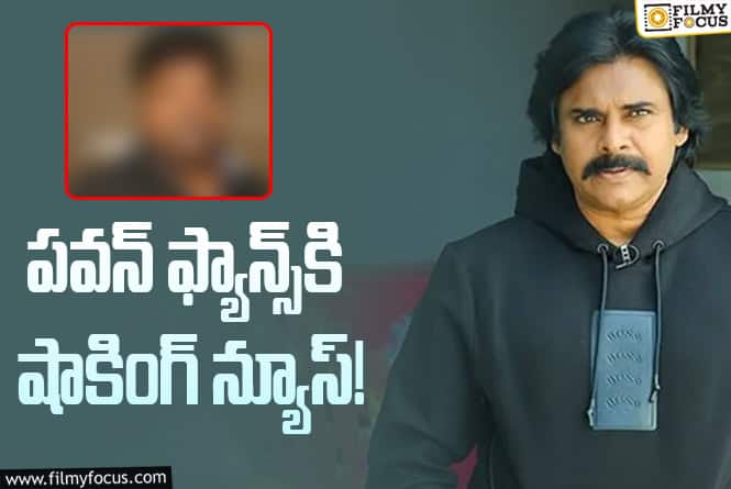 Pawan Kalyan: పవర్‌స్టార్‌తో పక్కాగా సినిమా చేస్తానంటున్న డిజాస్టర్‌ డైరక్టర్‌.. నిజమైతే!
