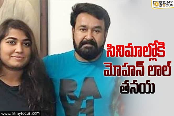 Mohanlal: లాలెటన్‌ కుమార్తె కూడా సినిమాల్లోకి.. కథల నుంచి హీరోయిన్‌గా!