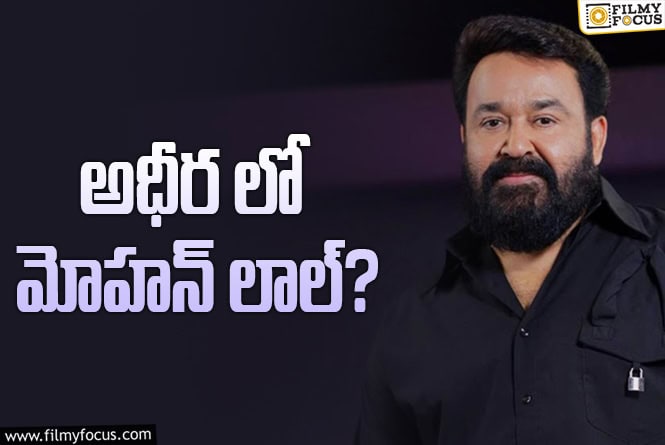 Mohanlal: ప్రశాంత్ వర్మ ప్లానింగ్ మామూలుగా లేదుగా..!