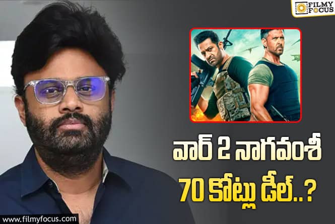 War2: ‘వార్ 2’ తెలుగు రైట్స్ చేజిక్కించుకున్న నాగవంశీ.. కానీ..!?