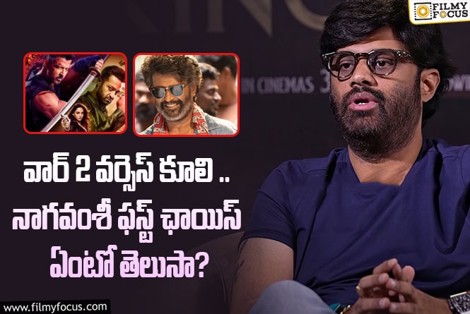 War2 and Coolie: ‘కూలి’ ‘వార్ 2’.. ఆడియన్స్ ఫస్ట్ చూసే సినిమా అదే.. నాగవంశీ ఇంట్రెస్టింగ్ ఆన్సర్..!