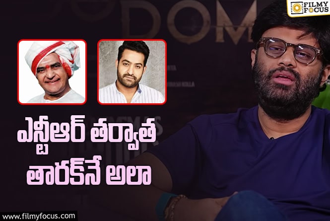 Naga Vamsi, Jr NTR: ఆ సినిమాను మించేలా మా సినిమా అనౌన్స్‌మెంట్‌..!