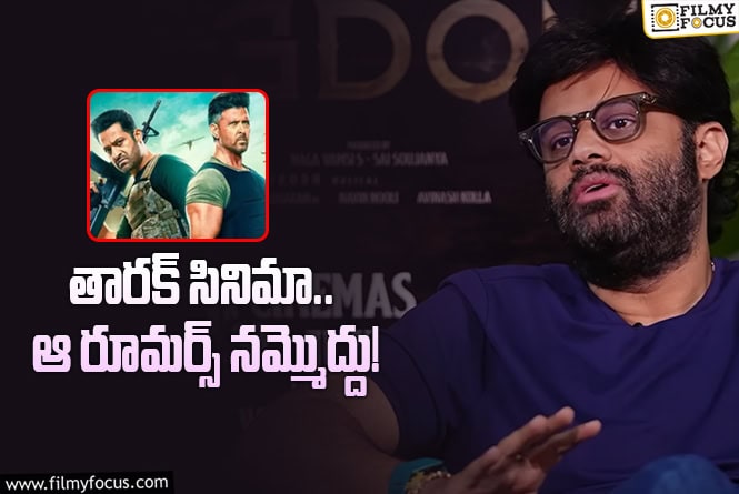 Naga Vamsi: ఎన్టీఆర్‌ కొత్త సినిమా.. పూర్తి క్లారిటీ ఇదీ అంటున్న నాగవంశీ