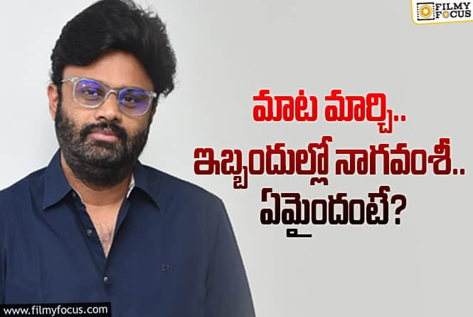 Karthikeya Issue: జమానా మారింది నాగవంశీ.. ఇట్టే దొరికిపోతారు జాగ్రత్త!