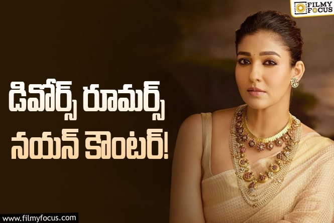 Nayanthara: అలా రాస్తే అలానే అనుకుంటారు నయన్‌.. మళ్లీ ఈ సెటైర్లెందుకు?