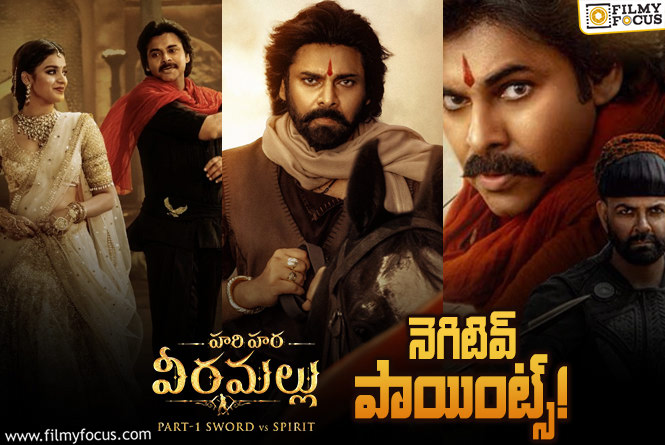 Hari Hara Veera Mallu: ‘హరిహర వీరమల్లు’ కి 11 మైనస్ పాయింట్స్.. ఏంటంటే?