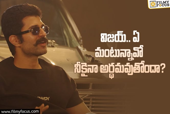 Vijay Deverakonda: ఓవైపు ‘నెపో’ విమర్శలు.. మరోవైపు ‘నెపో’ టాక్‌లు.. విజయ్‌కి ఏమైంది?