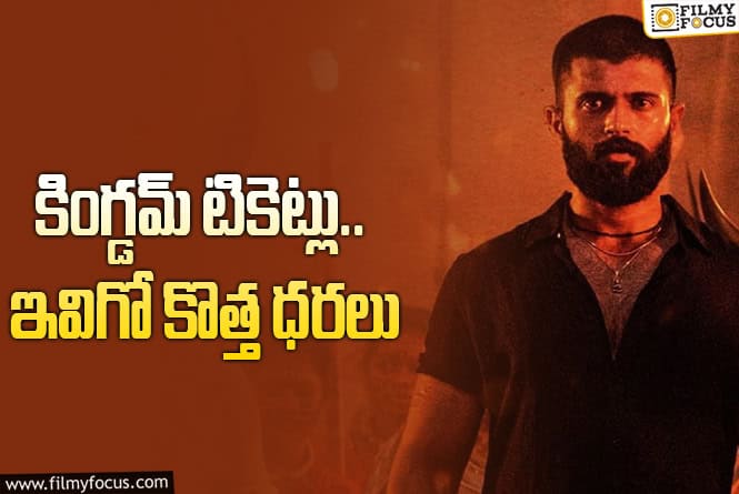 Kingdom: ‘కింగ్డమ్‌’ టికెట్‌ ధరల పెంపు.. ఏపీలో ఎంత పెంచారంటే? మరి తెలంగాణలో..