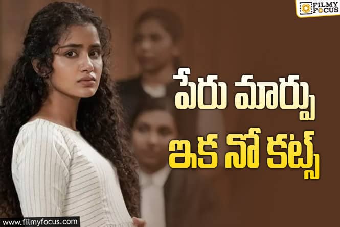Anupama: వెనక్కి తగ్గిన సెన్సార్‌.. అనుపమ సినిమాకు 96 కట్స్‌ అవసరం లేదట!