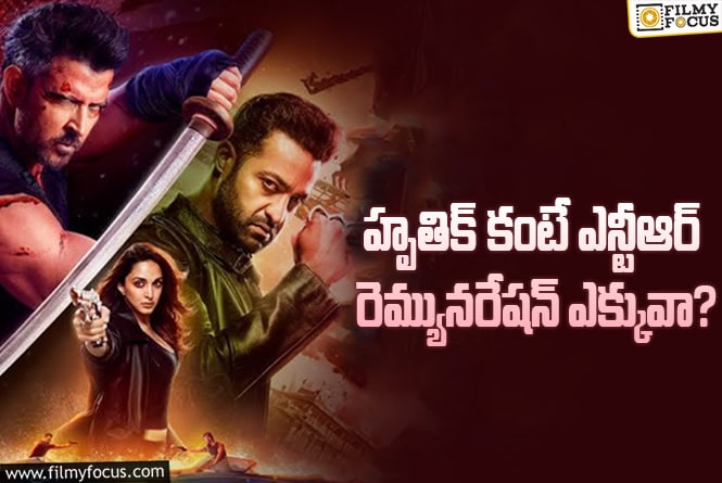Jr Ntr: వార్ 2 కోసం కెరీర్ హయ్యస్ట్ రెమ్యునరేషన్ అందుకున్న ఎన్టీఆర్