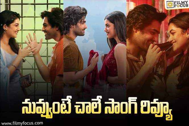 Nuvvunte Chaley: రామ్ లిరిక్స్ తో.. ‘ఆంధ్రా కింగ్ తాలూకా’ ఫస్ట్ సింగిల్.. సాంగ్ ఎలా ఉంది?