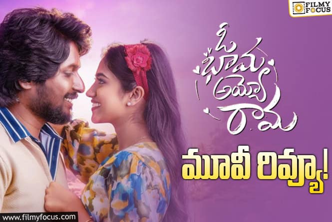 Oh Bhama Ayyo Rama Review in Telugu: ఓ భామ అయ్యో రామా సినిమా రివ్యూ & రేటింగ్!
