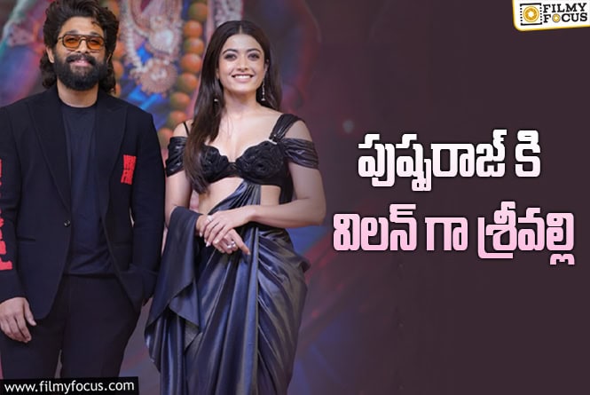 Rashmika, Allu Arjun: అల్లు అర్జున్ – రష్మిక కాంబో మరోసారి.. కాకపోతే?