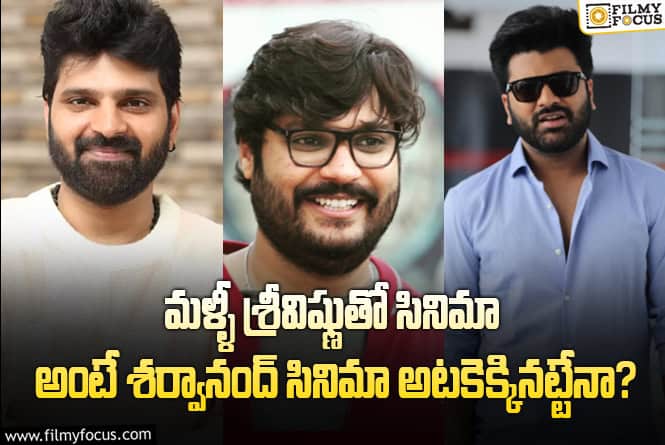 Sree Vishnu: ‘సామజవరాగమన’ కాంబోలో మరో సినిమా… మరి దాని సంగతేంటి…!?