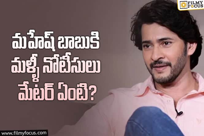 Mahesh Babu: మరోసారి చిక్కుల్లో పడ్డ మహేష్ బాబు.. ఏమైందంటే..!