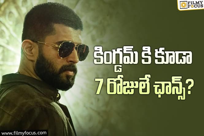 Kingdom: విజయ్ దేవరకొండకి.. ఈసారి కూడా పెద్ద టాస్కే..!