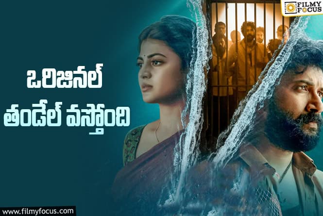 Arabia Kadali: తండేల్ కోసం పోస్ట్ పోన్ చేసిన వెబ్ సిరీస్ రిలీజ్ డేట్ కన్ఫర్మ్
